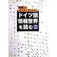 ドイツ語で世界を読み解く | 伊藤 光彦 |本 | 通販 | Amazon